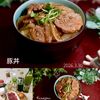 クラ蔵の作ってみた!投稿(【タレが旨すぎる♡︎至高の豚丼】子供喜ぶ10分レシピ♪)