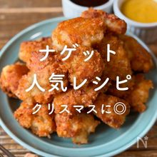 「ナゲット」クリスマス人気レシピ11選[PR]