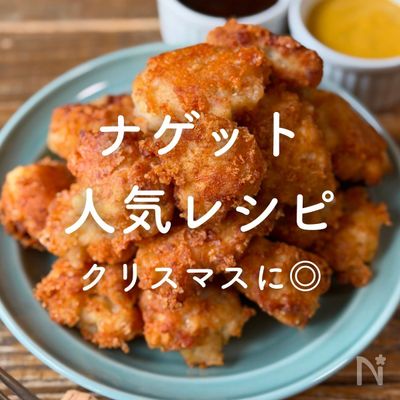「ナゲット」クリスマス人気レシピ11選[PR]