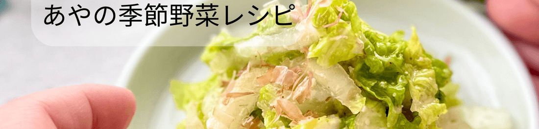 あやの季節野菜レシピ