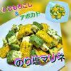 サトちゃんの作ってみた!投稿(とうもろこし&アボカドのり塩マリネ)