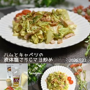 クラ蔵の作ってみた!投稿(ハムとキャベツの液体塩こうじマヨ炒め)