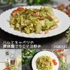 クラ蔵の作ってみた!投稿(ハムとキャベツの液体塩こうじマヨ炒め)