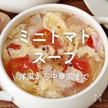 「ミニトマトのスープ」25選｜洋風から中華風まで