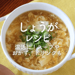 【しょうが】人気レシピ40選｜温活に！スープやおかず、ドリンクにお菓子も
