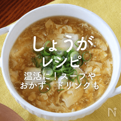 【しょうが】人気レシピ40選｜温活に！スープやおかず、ドリンクにお菓子も
