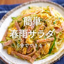「簡単春雨サラダ」30選｜5分でできる！