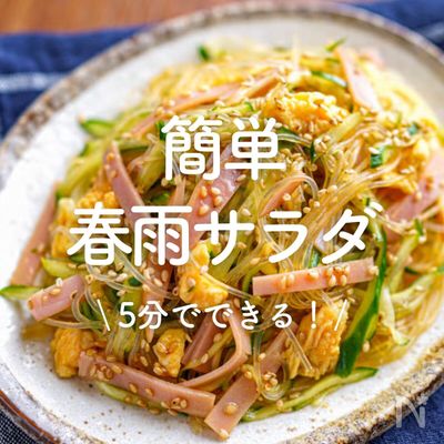 「簡単春雨サラダ」30選｜5分でできる！