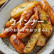 ウインナー・ソーセージ人気レシピ｜夕飯のおかずやおつまみに！