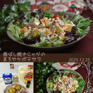 クラ蔵の作ってみた!投稿(香ばし焼きじゃがのまろやかポテサラ)