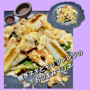 サトちゃんの作ってみた!投稿(10分| 焼きねぎとモッツァレラのおつまみマリネ)