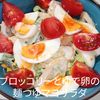 １／アラ還の手習いの作ってみた!投稿(【ブロッコリーとゆで卵の麺つゆマヨサラダ】味付け簡単♪)