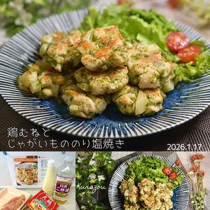 クラ蔵の作ってみた!投稿(コスパ抜群！【鶏むねとじゃがいもののり塩焼き】お弁当にも◎)