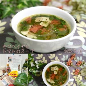 クラ蔵の作ってみた!投稿(サビない体づくりに！美容にも◎モロヘイヤとトマトのスープ)