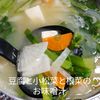 １／アラ還の手習いの作ってみた!投稿(【豆腐と小松菜のお味噌汁】毎日のみたい！ほっこり味♡)