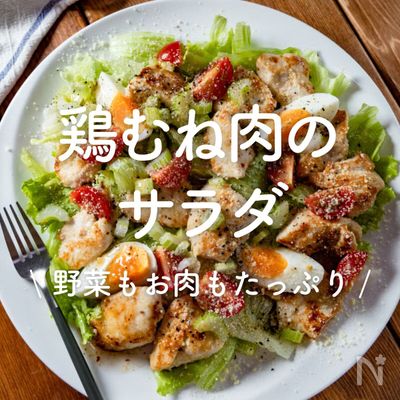 「鶏むね肉のサラダ」30選｜野菜もお肉もたっぷり