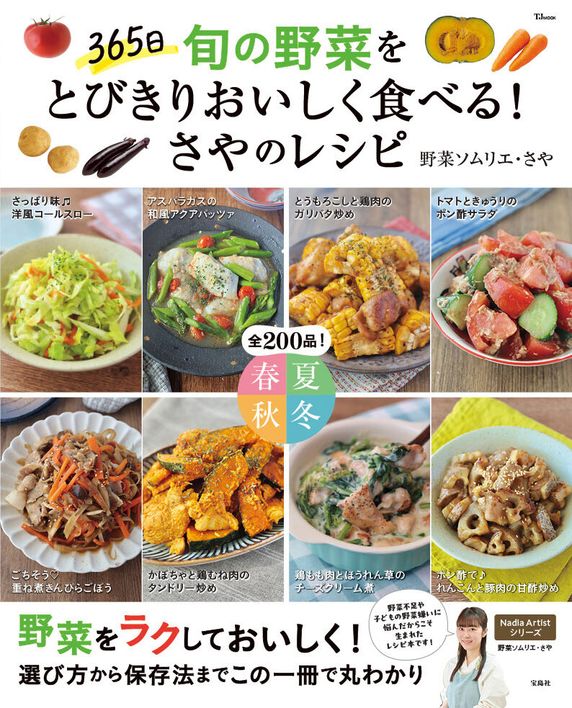 『365日 旬の野菜をとびきりおいしく食べる！さやのレシピ』(TJMOOK)