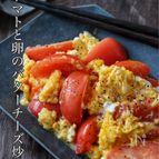 とろとろ卵がたまらない♡【トマトと卵のバターチーズ炒め】