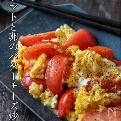 とろとろ卵がたまらない♡【トマトと卵のバターチーズ炒め】