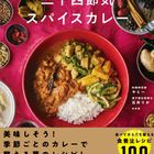 カレーで夏バテを撃退!ヤミーさんの『季節の食材とスパイスでからだを整える 二十四節気スパイスカレー』をご紹介