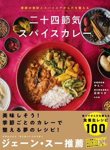 カレーで夏バテを撃退!ヤミーさんの『季節の食材とスパイスでからだを整える 二十四節気スパイスカレー』をご紹介