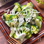 「ブロッコリーサラダ」20選｜栄養も彩りも◎