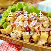「さつまいもサラダ」20選｜ホクホク美味しい
