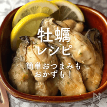 【牡蠣の人気レシピ】簡単おつまみもおかずも！30選