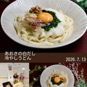 クラ蔵の作ってみた!投稿(あおさ香る夏の白だし冷やしうどん/とろろと卵黄で栄養も整う)