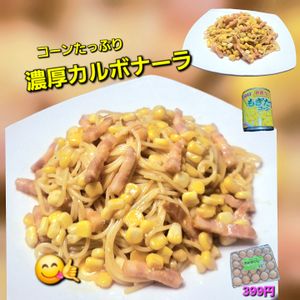 サトちゃんの作ってみた!投稿(コーンたっぷり♪みんな大好き濃厚カルボナーラ♪)