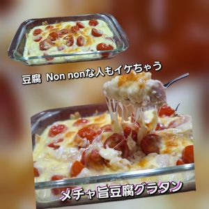 サトちゃんの作ってみた!投稿(豆腐が苦手でも◎【豆腐グラタン】)