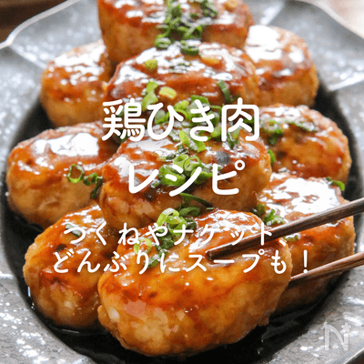 【鶏ひき肉】人気レシピ40選｜つくねやナゲット、どんぶりにスープも！
