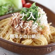 「ツナ入りパスタ」20選｜簡単なのに絶品♪