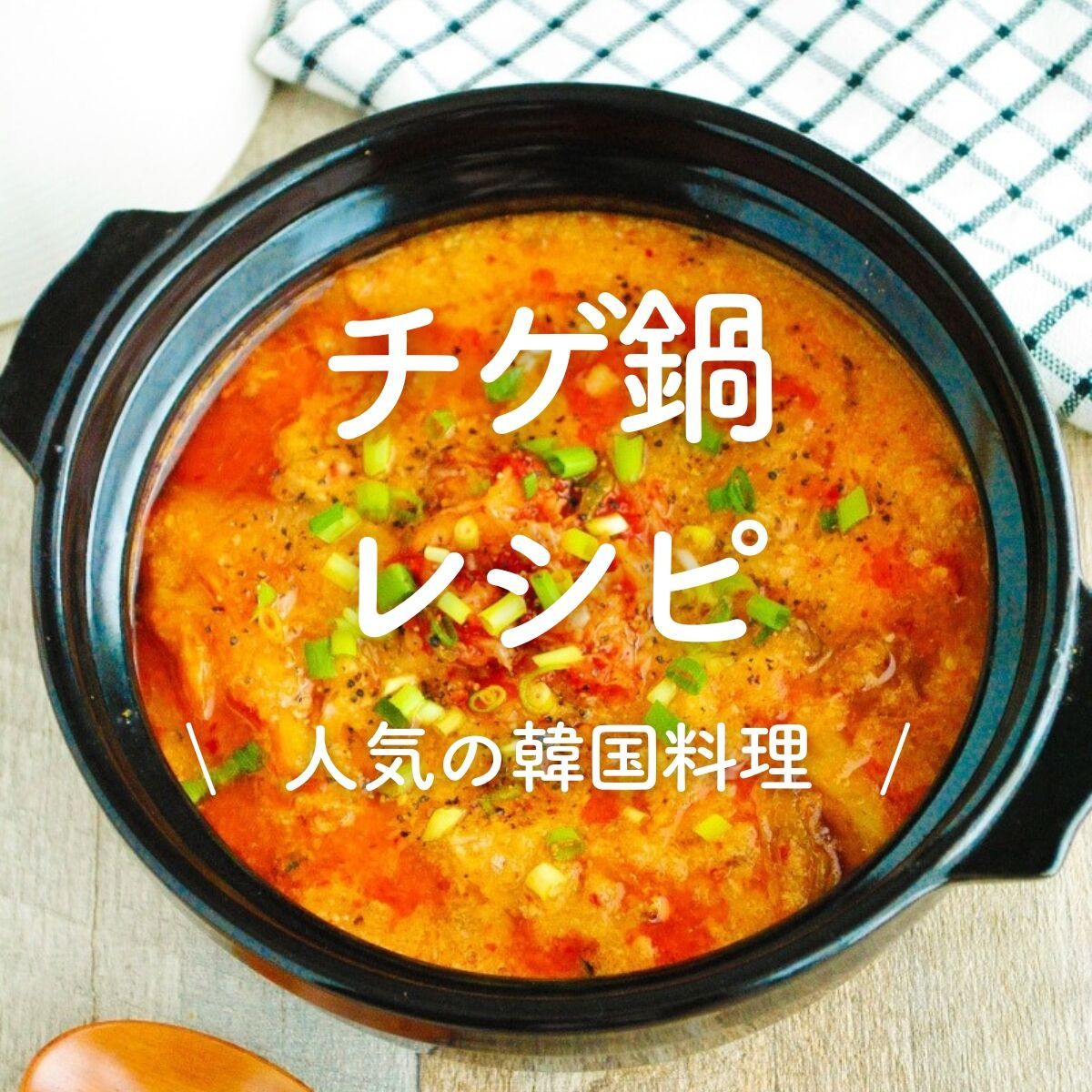 キムチなべ ワンパン10分【かんたんキムチ鍋】 | レシピサイトNadia