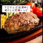 フジテレビで紹介！「究極の理系ハンバーグ」