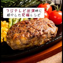 フジテレビで紹介！「究極の理系ハンバーグ」