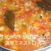 1/アラ還の手習いの作ってみた!投稿(食べる野菜スープ♡生のトマトが甘酸っぱい濃厚ミネストローネ)