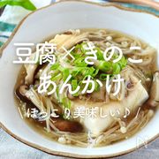 「豆腐×きのこあんかけ」25選｜ほっこり美味しい♪