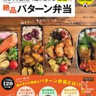 にぎりっ娘。さんが待望の新刊発売!『にぎりっ娘。の組み合わせ無限!絶品パターン弁当』の気になる中身をご紹介