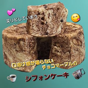 サトちゃんの作ってみた!投稿(絹のくちどけ【マーブルシフォンケーキ】食べた人みんな大絶賛！)