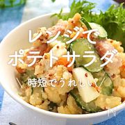 「レンジでポテトサラダ」20選｜時短でうれしい