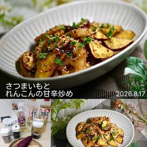 クラ蔵の作ってみた!投稿(【さつまいもとれんこんの甘辛いため】お弁当にもおすすめ♡)