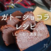 「ガトーショコラレシピ」30選｜しっとり濃厚