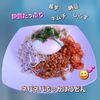 サトちゃんの作ってみた!投稿(夏のランチに!栄養たっぷり!ネバネバぶっかけうどん)