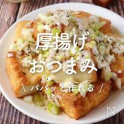 「厚揚げのおつまみ」30選｜パパッと作れる