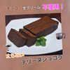 サトちゃんの作ってみた!投稿(チョコレート、生クリーム不要！ふとらない「テリーヌショコラ」)