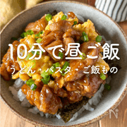 10分でお昼ご飯15選！うどん・パスタ・ご飯もの
