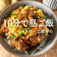 10分でお昼ご飯15選！うどん・パスタ・ご飯もの