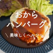 「おからハンバーグ」20選｜美味しくヘルシー