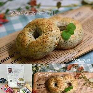 クラ蔵の作ってみた!投稿(【お家でできる♡発酵なし】米粉の紅茶ベーグル)